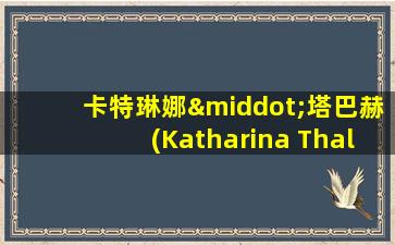 卡特琳娜·塔巴赫(Katharina Thalbach)